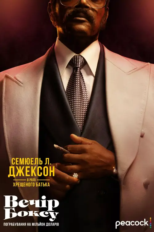 Вечір боксу: пограбування на мільйон доларів онлайн