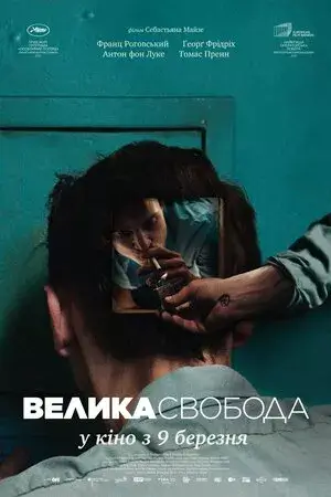 Велика свобода онлайн