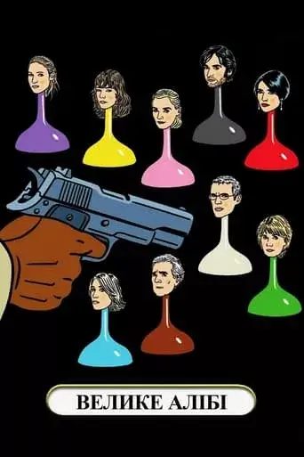 Велике алібі онлайн