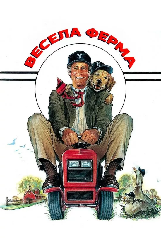 Весела ферма онлайн