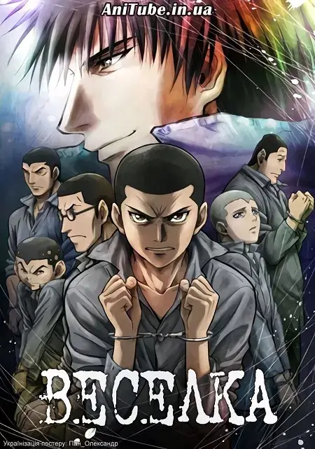 Веселка: Cемеро з шостої камери другого блоку онлайн