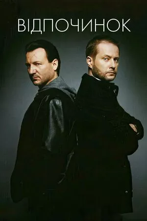 Дивитися Відпочинок / Перевертні онлайн Відпочинок / Перевертні онлайн