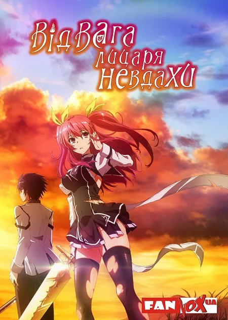 Відвага лицаря-невдахи онлайн