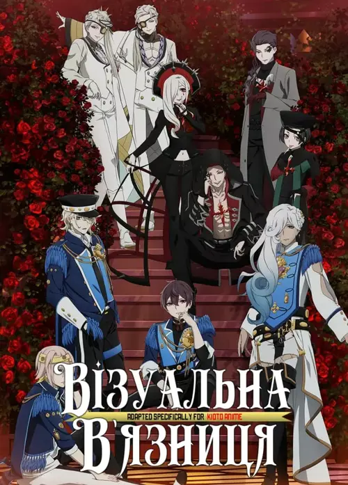 Візуальна в'язниця онлайн