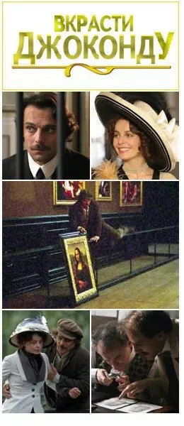 Вкрасти Джоконду онлайн