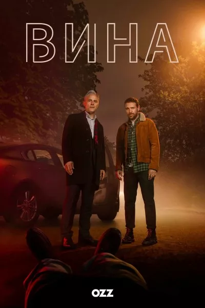 Дивитися Вина онлайн Вина онлайн