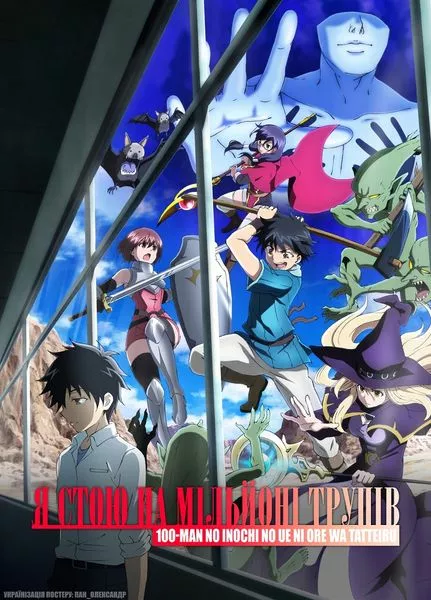 Я стою на мільйоні трупів онлайн