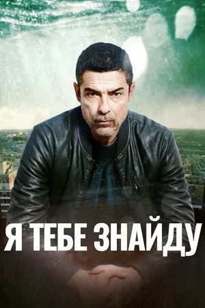 Я тебе знайду онлайн