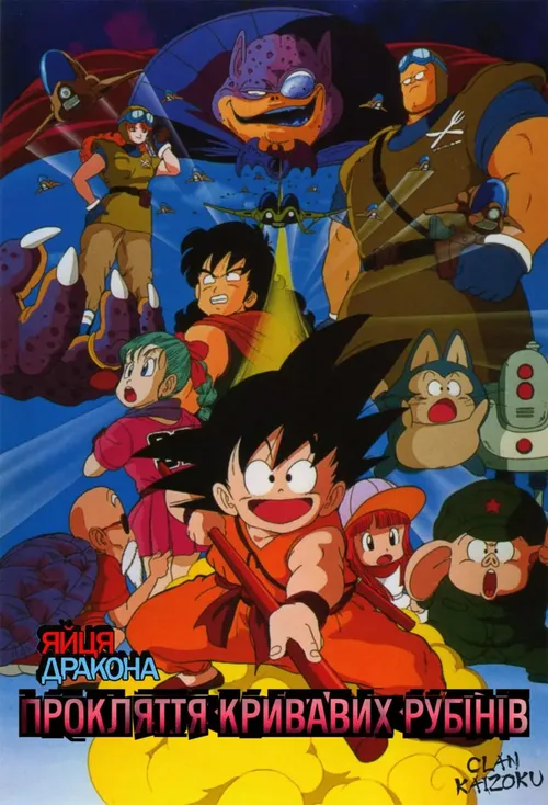Дивитися Яйця Дракона: Прокляття кривавих рубінів онлайн Яйця Дракона: Прокляття кривавих рубінів онлайн