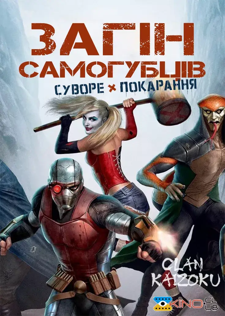 Загін самогубців: Суворе покарання онлайн