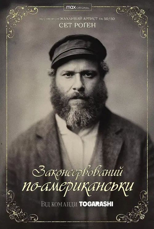 Законсервований по-американськи / Американський огірочок онлайн