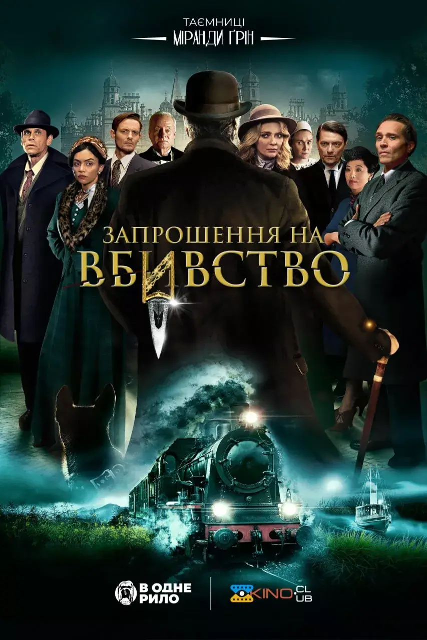 Запрошення на вбивство онлайн