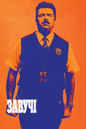 Дивитися Завучі онлайн Завучі онлайн