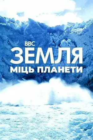 Земля: Сила планети онлайн