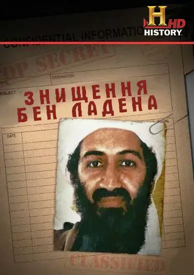 Знищення бен Ладена онлайн