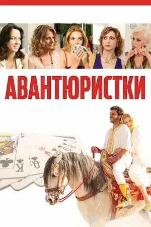 Дивитися Авантюристки онлайн Авантюристки онлайн