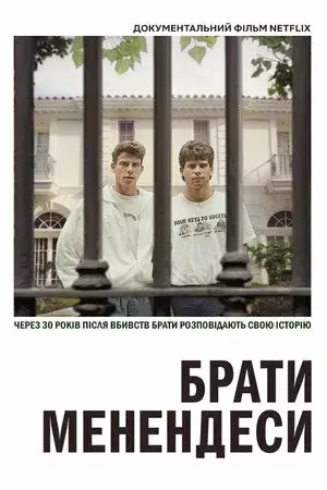 Дивитися Брати Мендеси онлайн Брати Мендеси онлайн