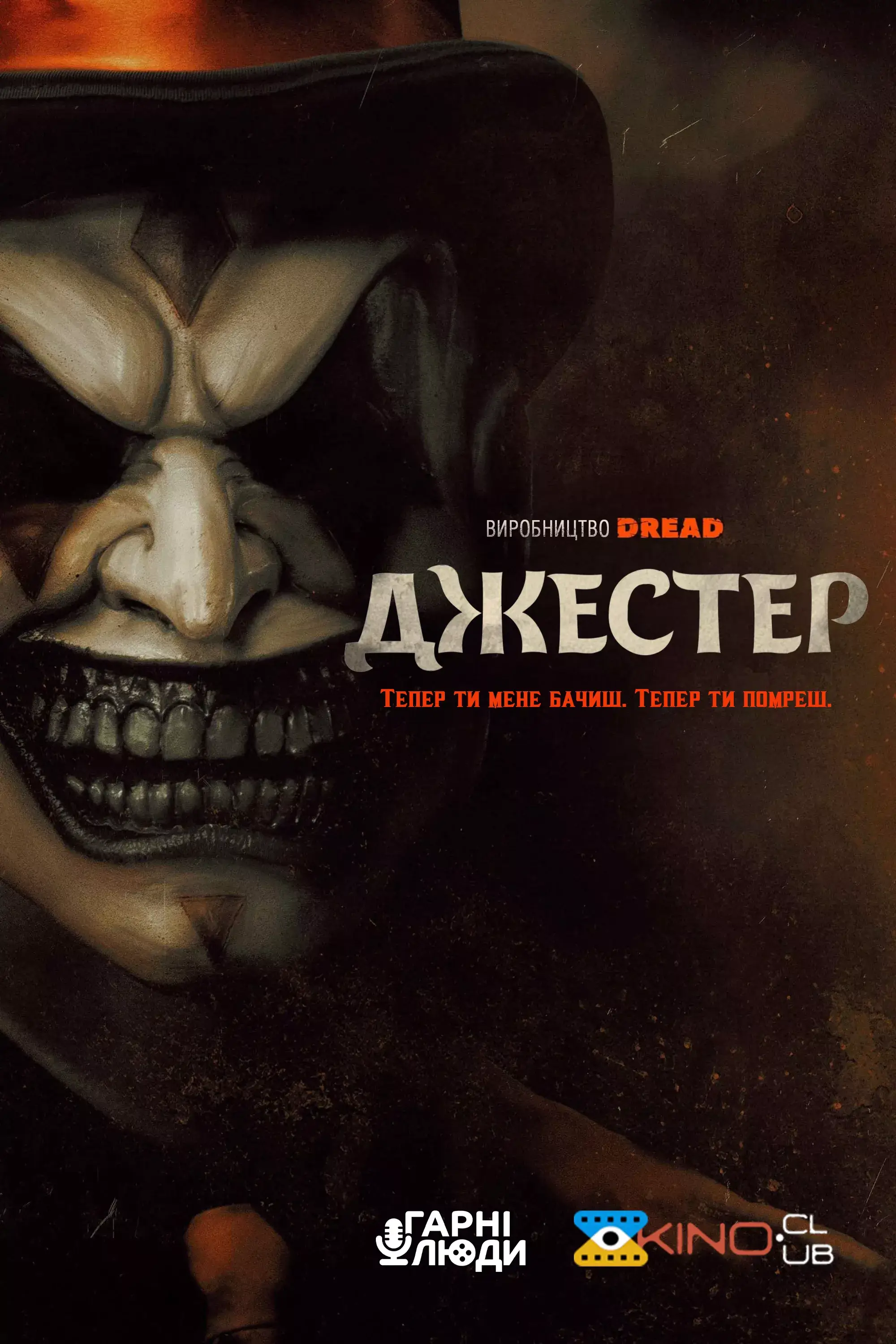 Дивитися Джестер онлайн Джестер