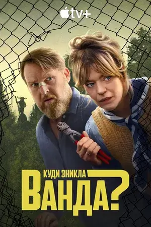 Дивитися Куди зникла Ванда? онлайн Куди зникла Ванда? онлайн