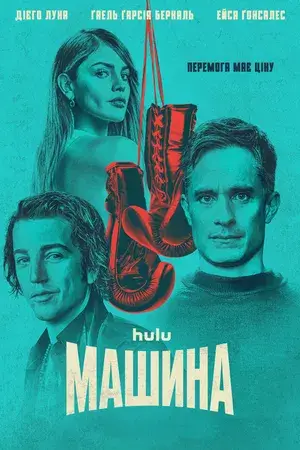 Дивитися Машина онлайн Машина онлайн