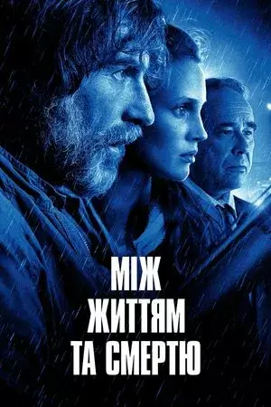 Між життям та смертю онлайн