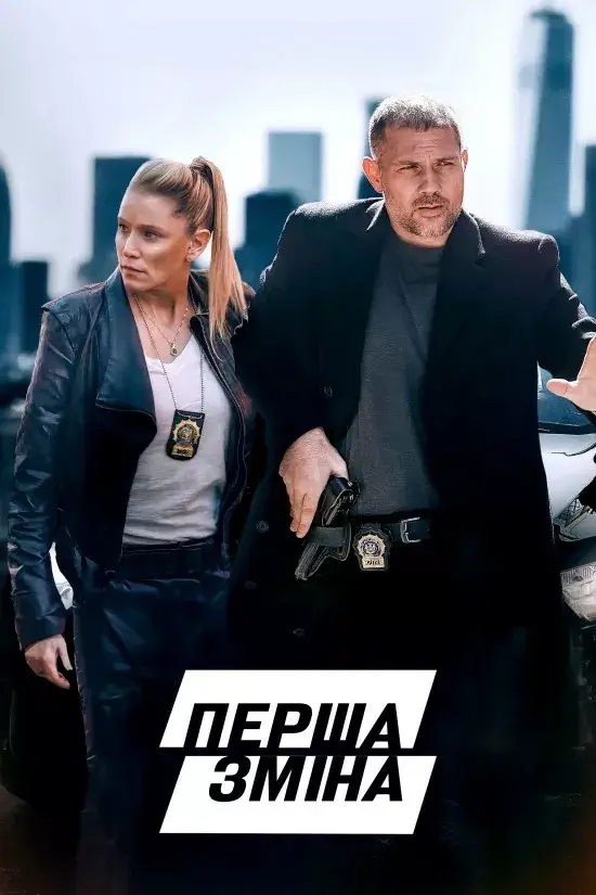 Дивитися Перша зміна онлайн Перша зміна онлайн