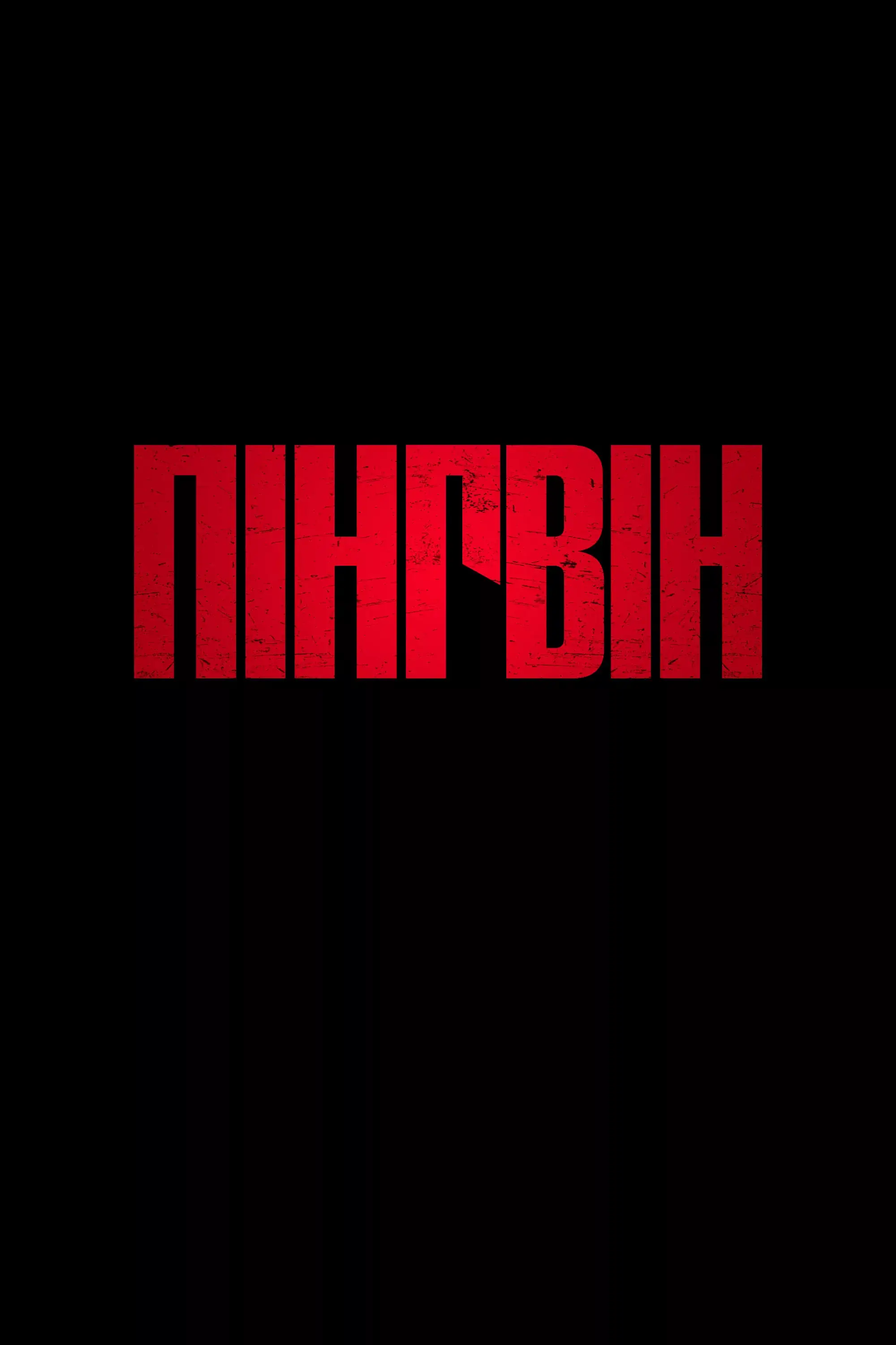 Пінгвін онлайн