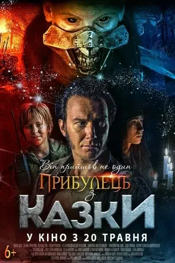 Дивитися Прибулець з казки онлайн Прибулець з казки онлайн