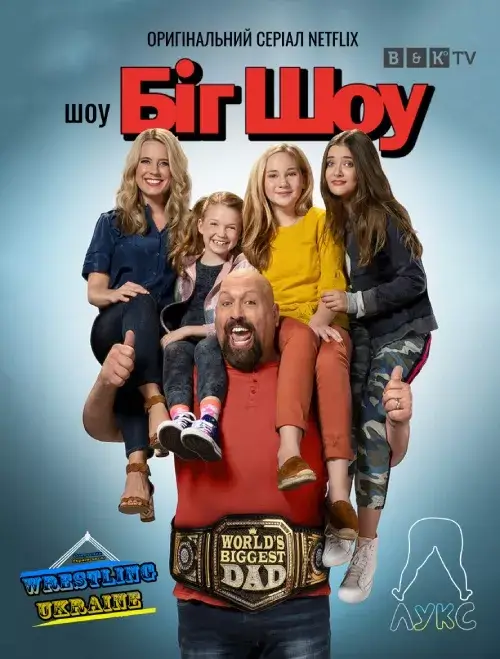 Шоу Біг Шоу онлайн
