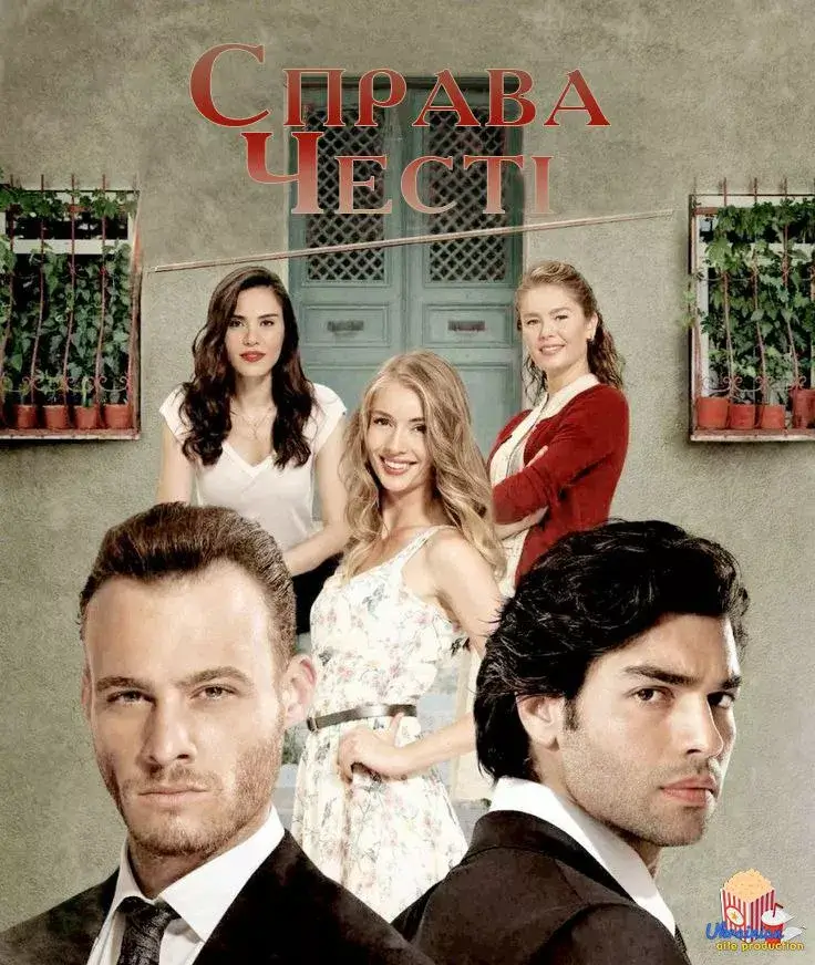 Дивитися Справа честі онлайн Справа честі онлайн