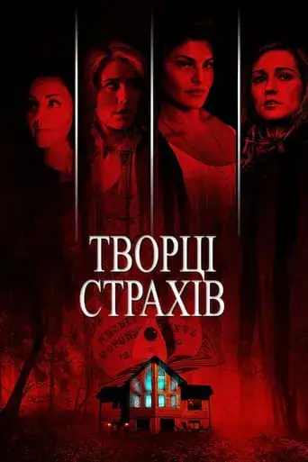 Дивитися Творці страхів онлайн Творці страхів онлайн