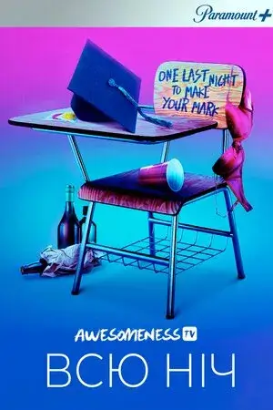 Дивитися Усю ніч онлайн Усю ніч онлайн