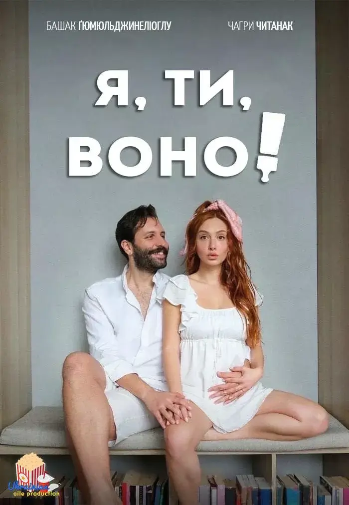 Дивитися Я, ти, воно онлайн Я, ти, воно онлайн