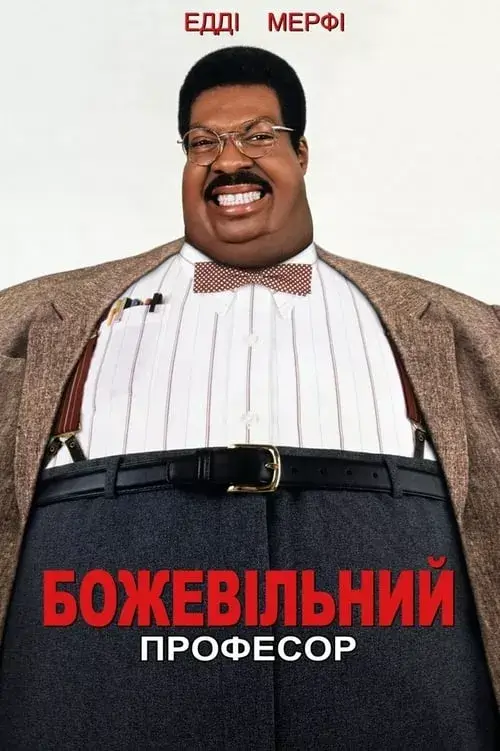 Дивитися Божевільний професор онлайн Божевільний професор онлайн