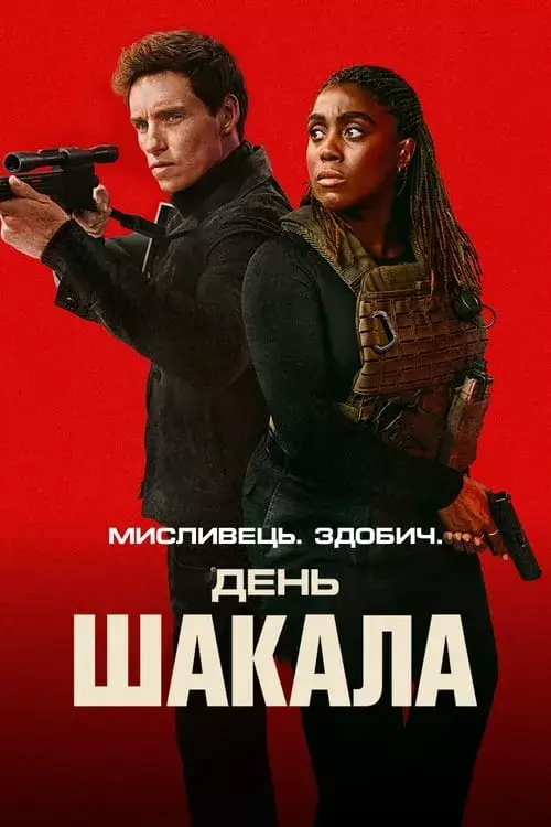 Дивитися День Шакала онлайн День Шакала онлайн