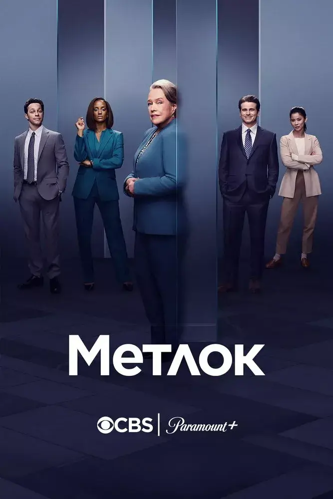 Дивитися Метлок онлайн Метлок онлайн