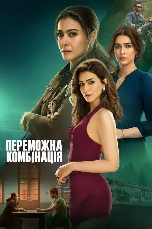 Дивитися Переможна комбінація онлайн Переможна комбінація онлайн