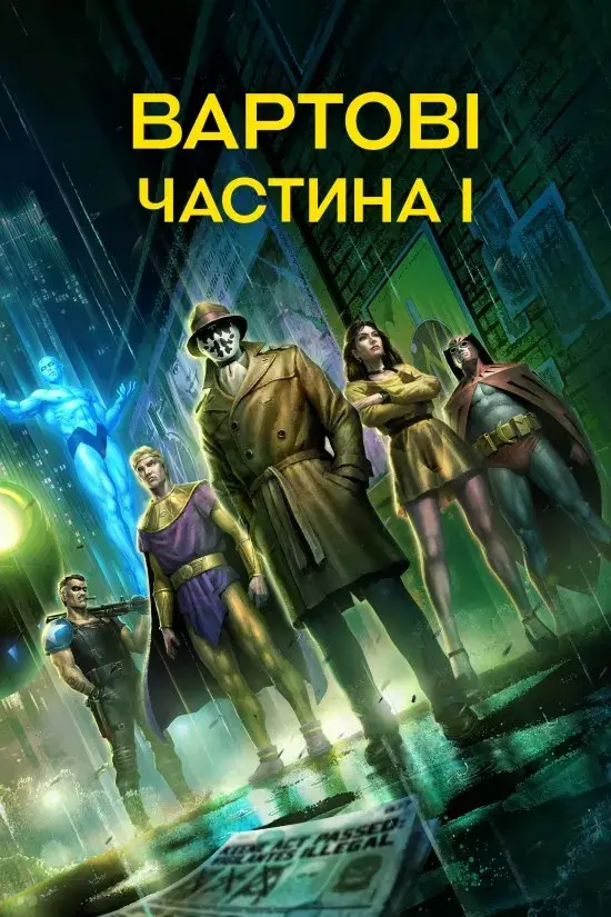 Дивитися Вартові. Частина I онлайн Вартові. Частина I онлайн
