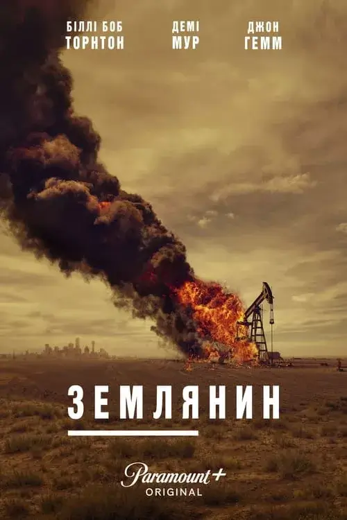 Дивитися Землянин / Землевласник онлайн Землянин / Землевласник онлайн