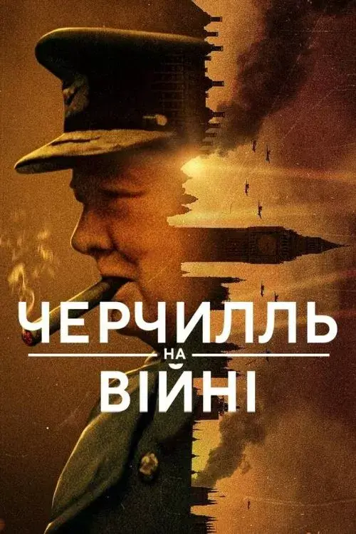 Дивитися Черчилль на війні онлайн Черчилль на війні онлайн