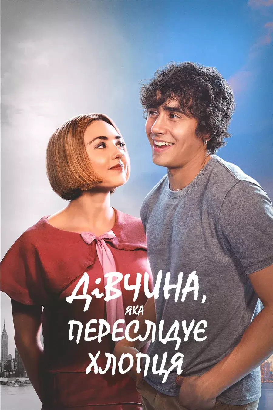 Дівчина, яка переслідує хлопця онлайн