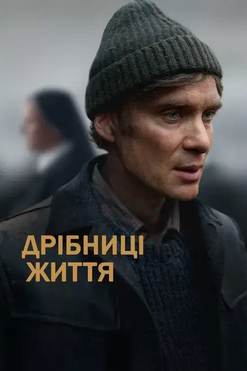 Дрібниці життя онлайн