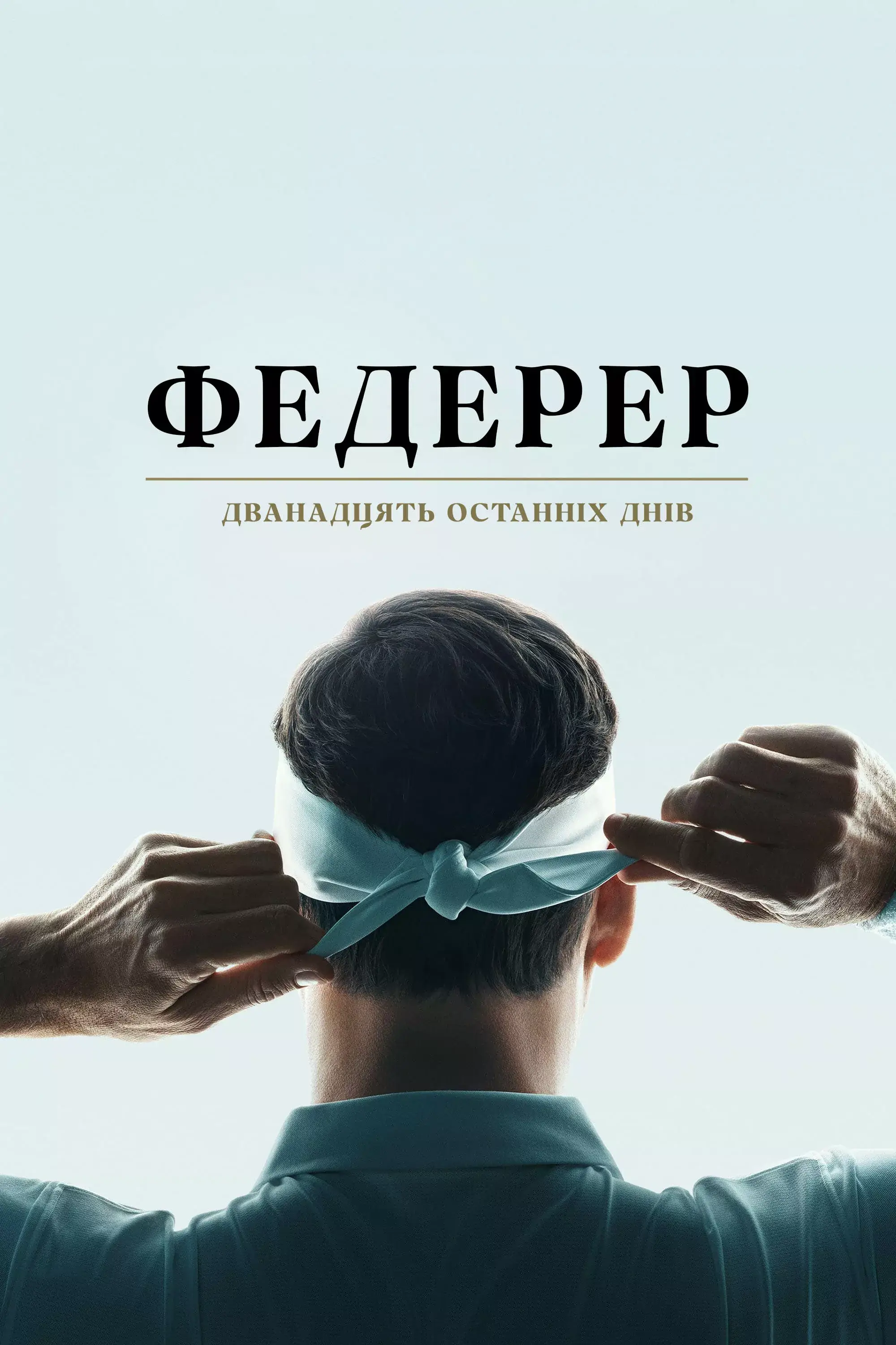 Федерер: Дванадцять останніх днів онлайн