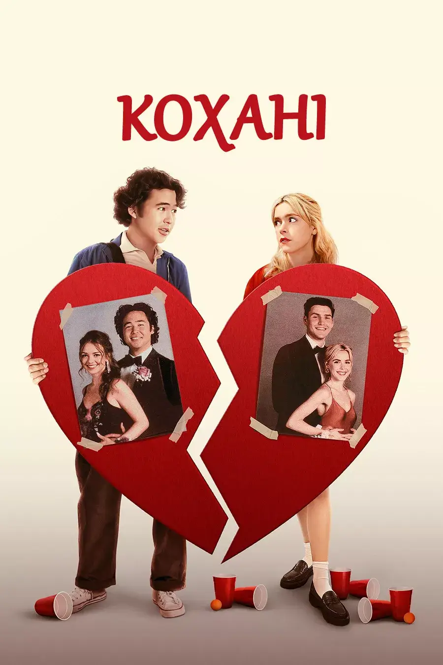 Кохані онлайн