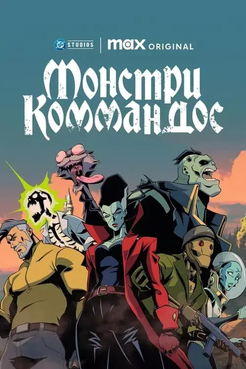 Монстри Коммандос онлайн