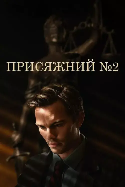Присяжний №2 / Присяжний номер два онлайн