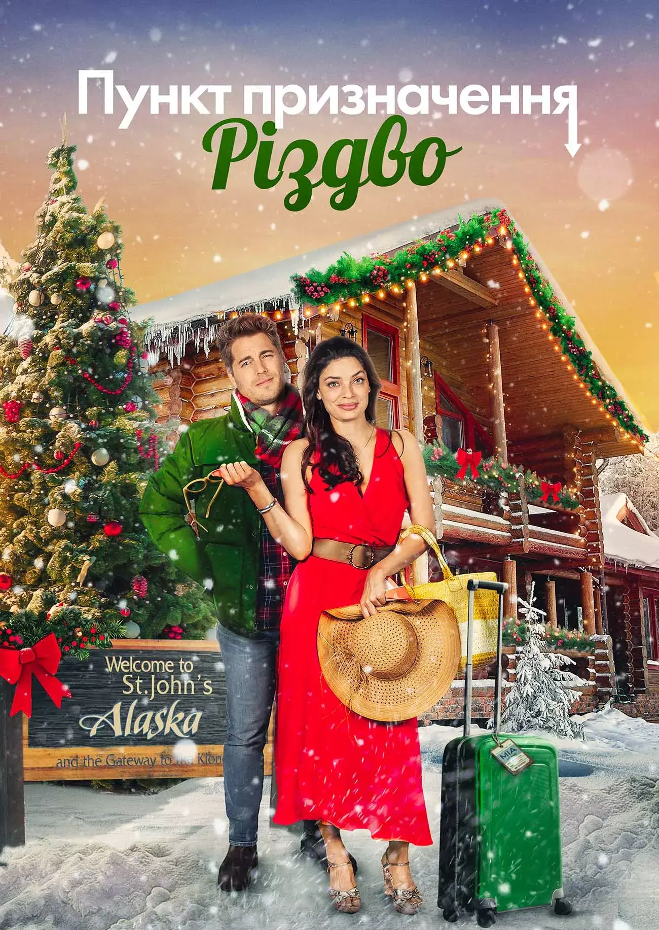 Пункт призначення Різдво онлайн