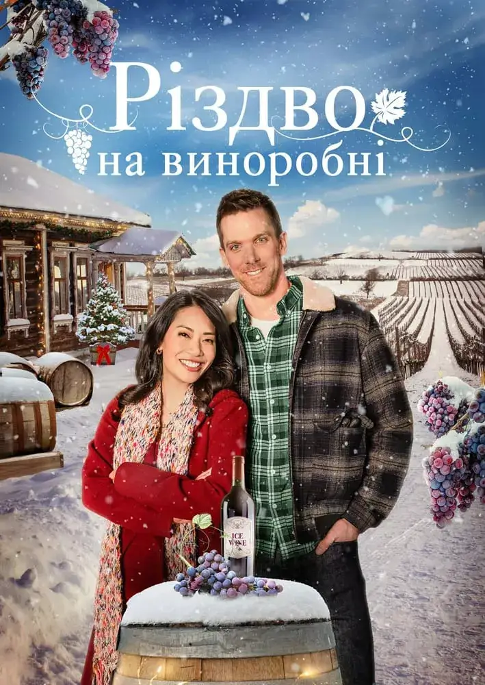 Різдво на виноробні онлайн