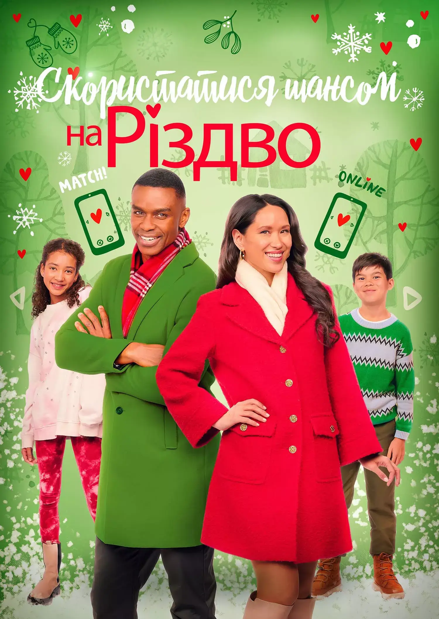 Ризикнути на Різдво / Скористатися шансом на Різдво онлайн