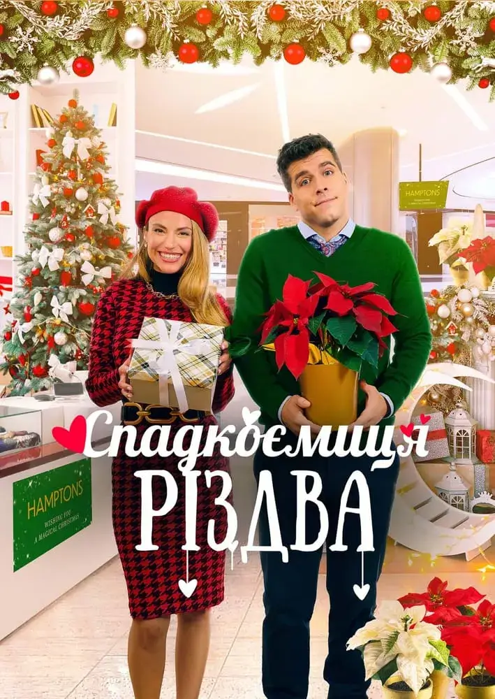 Спадкоємиця Різдва онлайн